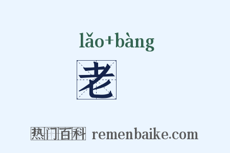 老蜯是什么意思的图片